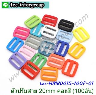 HM-B0015-100P-01 ตัวปรับสายกระเป๋าพลาสติก 20MM คละสี (แพ็ค 100 อัน)