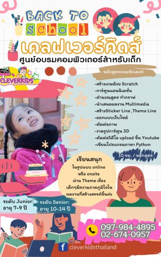 CLEVERKIDS ศูนย์อบรมคอมพิวเตอร์สำหรับเด็ก เปิดรับสมัคร.......