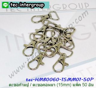 HMB0060-15MM01-50P ตะขอก้ามปู ตะขอคอหมา 15mm สีเงิน (แพ็ค 50 อัน)