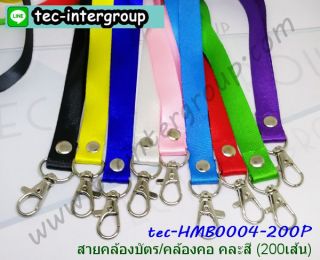 HM-B0004-200P สายคล้องบัตร / สายคล้องคอ คละสี (แพ็ค 200 เส้น)