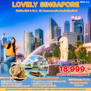 LOVELY SINGAPORE 3D2N (SQ)