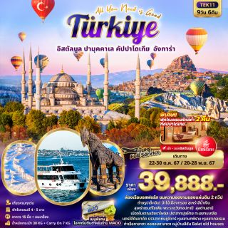 All You Need is Good Turkiye 9วัน 6คืน