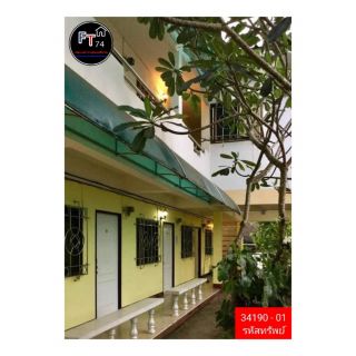 34190 - 01 ขายกิจการหอพัก พร้อมบ้าน อ.วารินชำราบ จ.อุบลราชธานี 