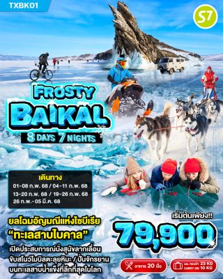 Frosty Baikal ทัวร์รัสเซีย ไซบีเรีย อีร์คุตสค์ ทะเลสาบไบคาล