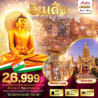 มหัศจรรย์ พุทธคยา พาราณสี 2 สังเวชนียสถาน