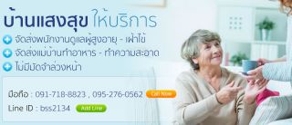 จัดส่งพนักงานดูแลผู้สูงอายุ เฝ้าไข้ แม่บ้าน ตามบ้าน รายวัน รายเดือน ไม่มีมัดจำล่วงหน้า
