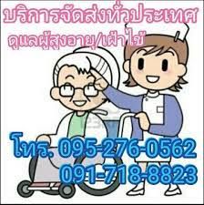 จัดส่งพนักงานดูแลผู้สูงอายุ เฝ้าไข้ตามบ้านและรพ. ไม่มีมัดจำล่วงหน้า