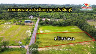ที่ดินในฝันของใครหลายๆคน ราคาจับต้องได้ สำหรับปลูกบาน หรือลงทุน บรรยากษศดีมาก อยู่ในชุมชนไม่แออัด ขนาด 1 ไร่ 64 ตรว อ.ประจันตคาม จ.ปราจีน