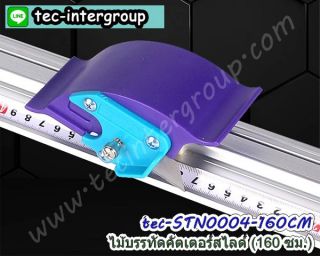 STN0004-160CM ไม้บรรทัดคัตเตอร์สไลด์ 160cm รางสไลด์ตัดสติ๊กเกอร์ 160 ซม. พร้อมส่งในไทย