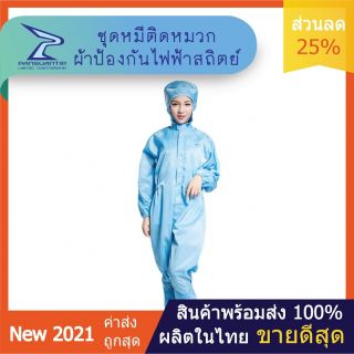 ชุดป้องกันไฟฟ้าสถิตย์: ชุดหมีป้องกันไฟฟ้าสถิตย์