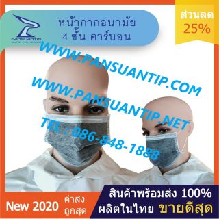 ผ้าปิดจมูก 4 ชั้นคาร์บอน 4PLY Carbon