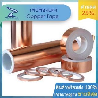 Copper Tape-เทปทองแดง