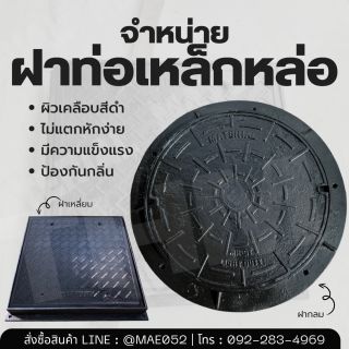 จำหน่ายฝาท่อเหล็กหล่อ กลม เหลี่ยม