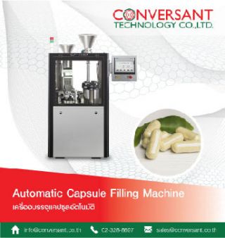 เครื่องบรรจุแคปซูลอัตโนมัติ (Automatic Capsule Filling Machine)