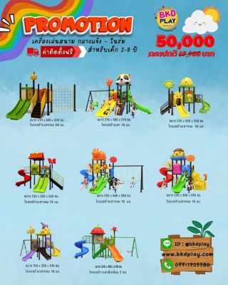 โปรโมชั่น 50,000 เครื่องเล่นสนามกลางแจ้ง ในร่ม สนามเด็กเล่นสำหรับเด็กอนุบาล-ประถม