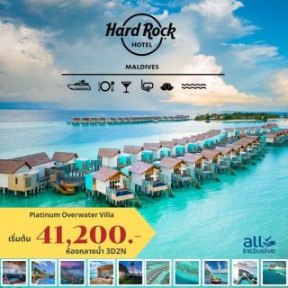 HARD ROCK, MALDIVES 