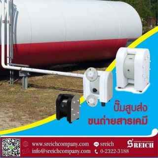 ปั๊มสูบส่งขนถ่ายสารเคมี