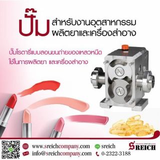Lobe Pumps ลูปปั๊ม ปั๊มฟู้ดเกรดสำหรับกระบวนการผลิตยาและเครื่องสำอาง ผลิตสบู่ ผลิตครีม ผลิตโลชั่น 