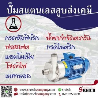 Centrifugal pump Tapflo เครื่องสูบส่งเคมีได้ต่อเนื่อง ใช้กับเคมีกัดกร่อน ปั๊มเคมีเข้มข้น ปั๊มกรดไนตริก ได้ด้วยสแตนเลส316L