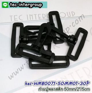HMB0071-50MM01-30P ตะขอก้ามปูพลาสติก 50mm สีดำ (แพ็ค 30 อัน) ตะขอเกี่ยว 2นิ้ว