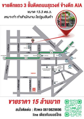 ขายตึกแถว 3 ชั้นติดถนนสุรวงศ์ ข้างตึก AIA ขนาด 13.3 ตร.ว. เหมาะทำ ทำสำนักงาน โชว์รูมสินค้า
