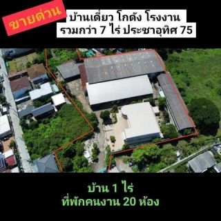 <a href='product.php?qid=374473' style='color:white;text-decoration: none;'>ด่วน! โรงงานพร้อมบ้านเดี่ยวบนเนื้อที่ กว่า 7 ไร่ประชาอุทิศ 75 พร้อมไฟ 3 เฟส ระบบบำบัดน้ำ และ รง.1 พื้นที่แบบนี้ หาไม่ได้แล้ว!!! : <span class='text-info'><strong>Read More</strong><span></a>