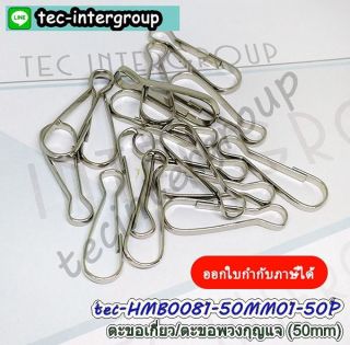 HMB0081-50MM01-50P ตะขอเกี่ยว 50mm สีเงิน (แพ็ค 50 อัน) ตะขอก้ามปู ตัวเกี่ยวก้ามปู