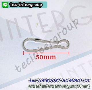 <a href='product.php?qid=375819' style='color:white;text-decoration: none;'>HMB0081-50MM01-50P ตะขอเกี่ยว 50mm สีเงิน (แพ็ค 50 อัน) ตะขอก้ามปู ตัวเกี่ยวก้ามปู : <span class='text-info'><strong>Read More</strong><span></a>
