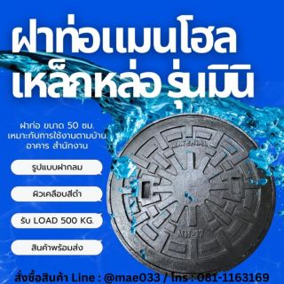 ฝาท่อเหล็กหล่อรุ่นมินิ