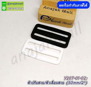 Y207 ห่วงปรับสาย 50mm สีขาว ตัวเลื่อนสายกระเป๋า 5cm / 2″ ห่วงเลื่อนสาย