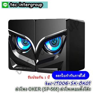 IT006-SK-OK01 ลำโพง OKER SP-568 Desktop Speaker USB ลำโพงคอม ตั้งโต๊ะ