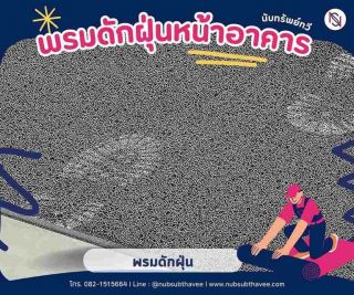 พรมดักฝุ่น พรม3M พรมยางกันลื่น พรมเช็ดเท้าหน้าอาคาร จำหน่ายและบริการติดตั้ง