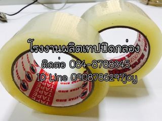 เทปกาวปิดกล่องสีใสสีน้ำตาล โรงงานเทปoppปิดกล่อง เทปปิดกล่อง2นิ้ว เทปสีแพ็คกล่อง เทปปะกล่องทุกชนิด ผลิตเทปปิดกล่อง เทปกาวปิดกล่องพัสดุ โอพีพีเทปสี TEL 0908786297 คุณศศินันท์