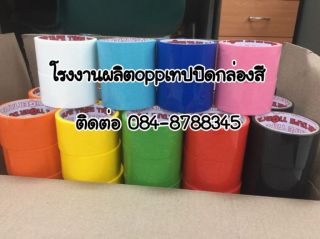 <a href='product.php?qid=382178' style='color:white;text-decoration: none;'>เทปกาวปิดกล่องสีใสสีน้ำตาล โรงงานเทปoppปิดกล่อง เทปปิดกล่อง2นิ้ว เทปสีแพ็คกล่อง เทปปะกล่องทุกชนิด ผลิตเทปปิดกล่อง เทปกาวปิดกล่องพัสดุ โอพีพีเทปสี TEL 0908786297 คุณศศินันท์ : <span class='text-info'><strong>Read More</strong><span></a>