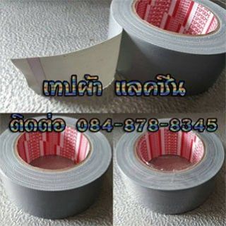เทปผ้าสีเทา เทปกาวผ้าสีติดกล่อง เทปผ้าสีดำติดพรมติดพื้น แลคซีนTiptapeผ้าเทปหนาเหนียว เทปผ้าสีติดเข้าเล่มสันปก เทปผ้าสีเหลืองสีเขียว เทปผ้า3นิ้ว TEL 0908786297 คุณศศินันท์