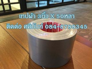 <a href='product.php?qid=382180' style='color:white;text-decoration: none;'>เทปผ้าสีเทา เทปกาวผ้าสีติดกล่อง เทปผ้าสีดำติดพรมติดพื้น แลคซีนTiptapeผ้าเทปหนาเหนียว เทปผ้าสีติดเข้าเล่มสันปก เทปผ้าสีเหลืองสีเขียว เทปผ้า3นิ้ว TEL 0908786297 คุณศศินันท์ : <span class='text-info'><strong>Read More</strong><span></a>