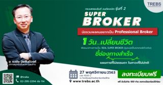 Super Broker: นัดรวมพลคนอยากเป็น Professional Broker