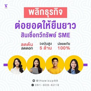 ทวีทรัพย์ สินเชื่อเพื่อธุรกิจ