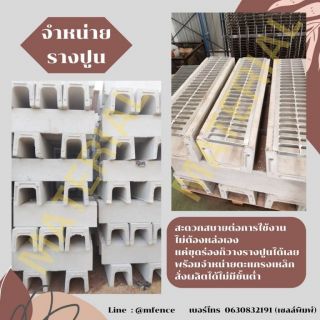 รางปูนพร้อมตะแกรงสำเร็จรูป
