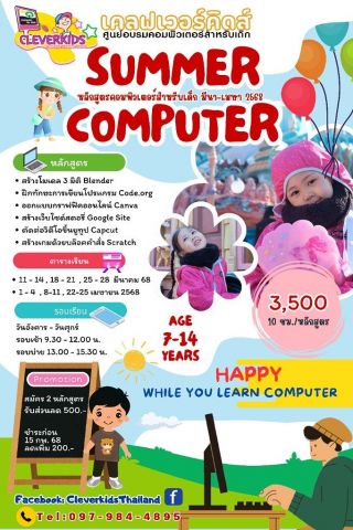 CLEVERKIDS ศูนย์อบรมคอมพิวเตอร์สำหรับเด็ก เปิดรับสมัคร ... หลักสูตรคอมพิวเตอร์ช่วงปิดเทอม มีนาคม - เมษายน 2568
