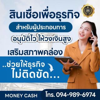 สินเชื่อเพื่อธุรกิจ