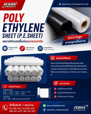 พลาสติกรองพื้นก่อนเทคอนกรีต 