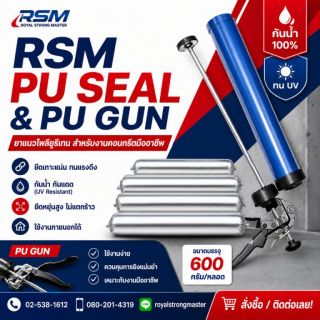 RSM PU SEAL วัสดุยาแนวรอยต่อชนิดโพลียูรีเทน