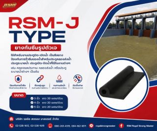 RSM WATERSTOP J TYPE ยางกันซึมตัวเจ