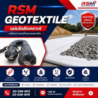 แผ่นใยสังเคราะห์  RSM-GEOTEXTILE