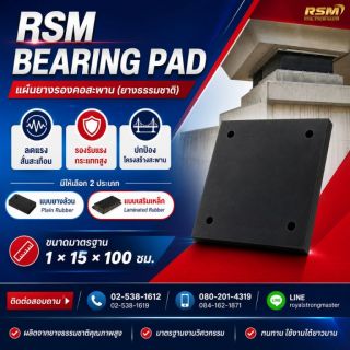 RSM BEARING PAD ยางรองคอสะพาน