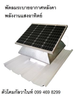 พัดลมระบายอากาศหลังคาพลังงานแสงอาทิตย์ 7500บ. (14 นิ้ว)ทำให้บ้านเย็นฟรีไม่เสียค่าไฟ