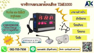 ระบบเสียงตามสายชลบุรี ระยอง โทร.082-7057938 เสียงตามสายโรงงาน เสียงตามสายโรงเรียน บางแสน บางพระ ปลวกแดง บ่อวิน มาบตาพุด แม่น้ำคู้ ประกาศ ไมค์ ลำโพง เครื่องขยายเสียง TIME1000 เครื่องตั้งเวลาพัก บ้านบึง  ประเมินหน้างานฟรี