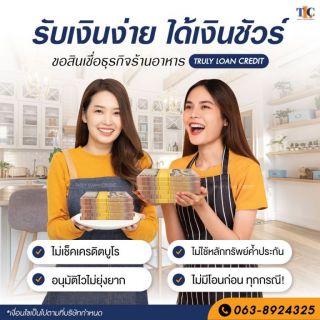 สินเชื่อเพื่อธุรกิจ สินเชื่อเงินด่วน สินเชื่อSME เงินทุน สินเชื่อOD