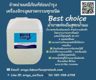 น้ำยาหล่อเย็นสูตรน้ำนม Best choice